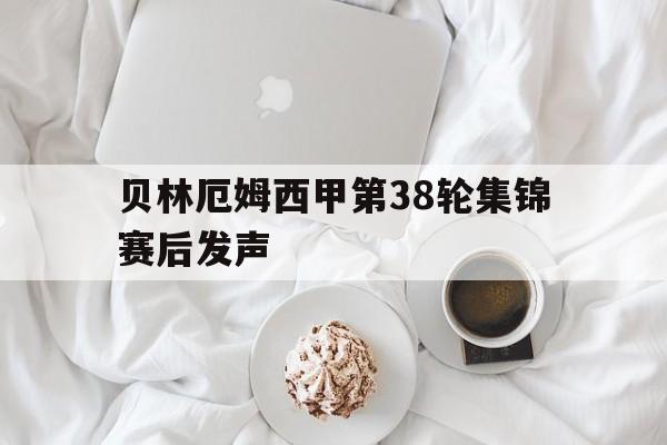 包含贝林厄姆西甲第38轮集锦赛后发声的词条|pg电子游戏