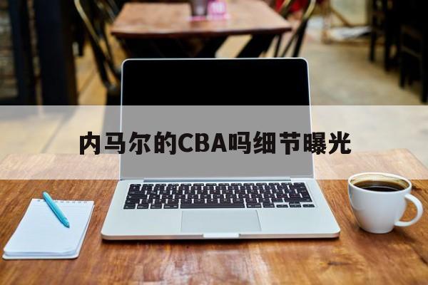 内马尔的CBA吗细节曝光(内马尔现任女友布鲁娜比安卡迪)
